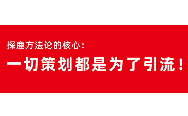 探鹿