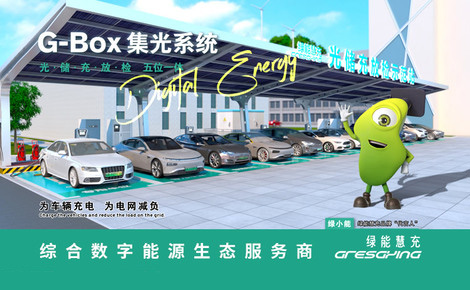 绿能慧充
