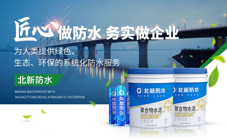 北新防水