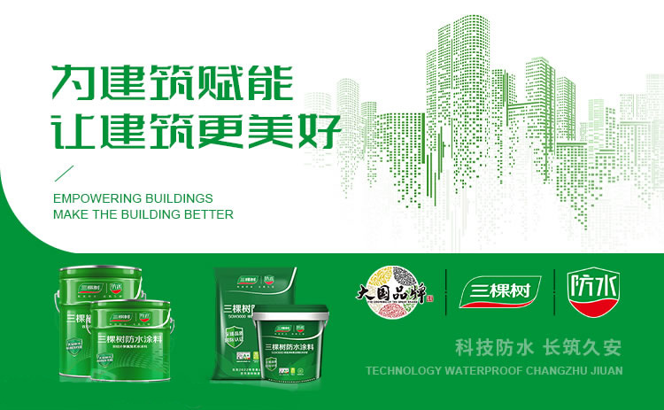 三棵树防水