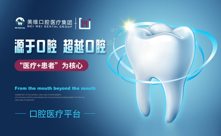 美维口腔