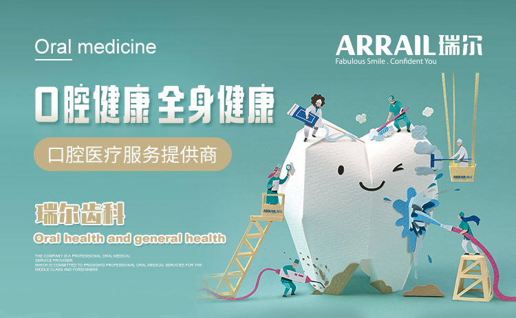 瑞尔齿科ARRAIL