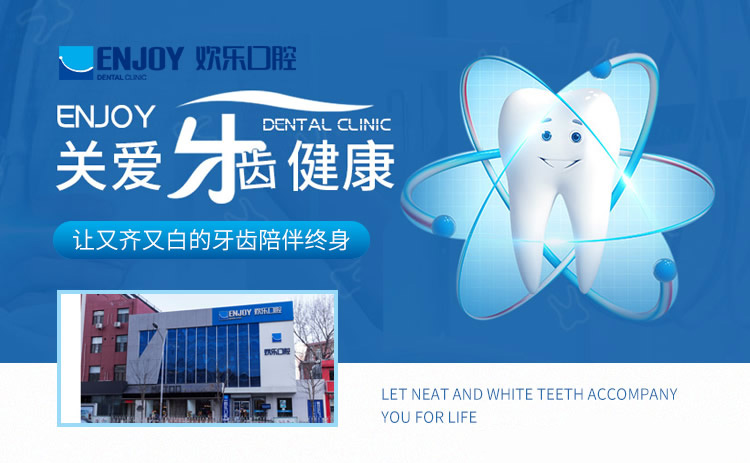 欢乐口腔ENJOY