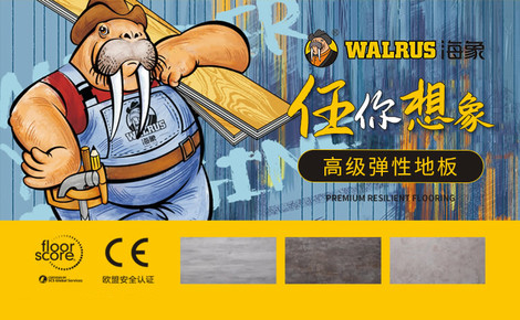海象地板WALRUS