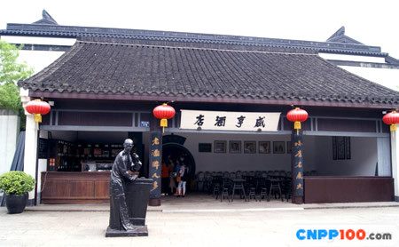 咸亨酒店