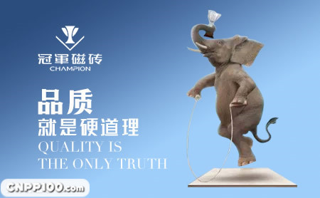 冠军磁砖