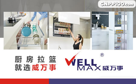 威万事WELLMAX
