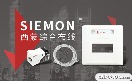 Siemon西蒙