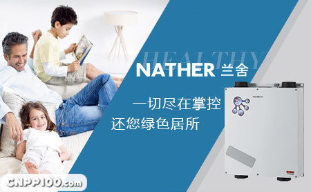 NATHER兰舍