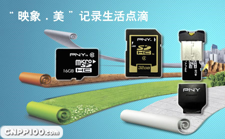 PNY必恩威