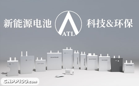 新能源ATL