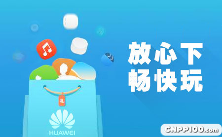 华为应用市场