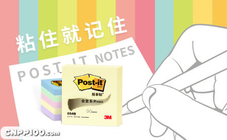Post-it报事贴
