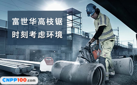 Husqvarna富世华