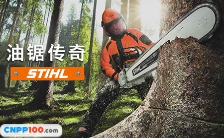 STIHL斯蒂尔