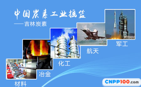 吉林炭素