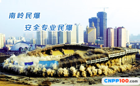 南岭民爆