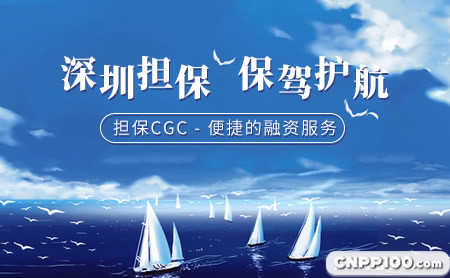 深圳担保CGC