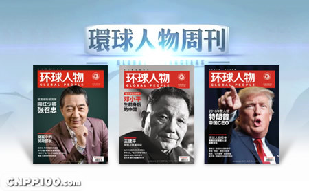 环球人物