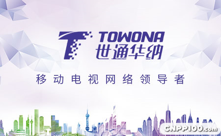 世通华纳TOWONA