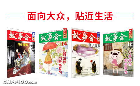 故事会