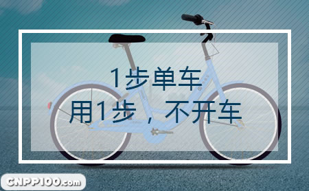 1步单车