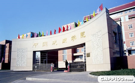 中国戏曲学院