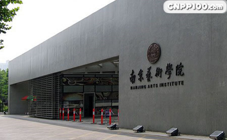 南京艺术学院