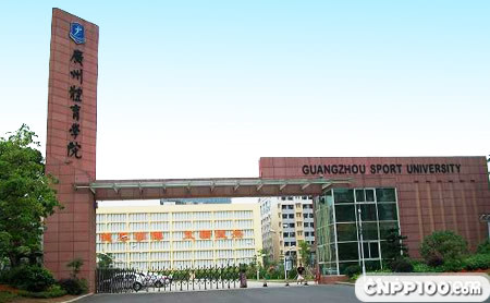 广州体育学院