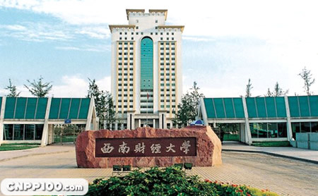 西南财经大学